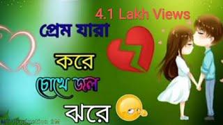 প্রেম যারা করে চোখে জল ঝরে || Prem Jara Kore Chokhe Jol Jhore || Sad Song Bangla || MT Production 2M