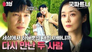 "고맙다 다시 만나게 해줘서..." 이혼 후 다시 만나는 장나라X지승현 #굿파트너 #습크랩 #goodpartner #SBSdrama