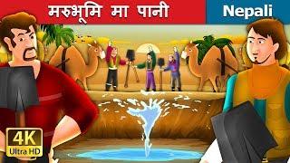 मरुभूमि मा पानी | Water In The Desert Story in Nepali  | Nepali Fairy Tales | Wings Music Nepal