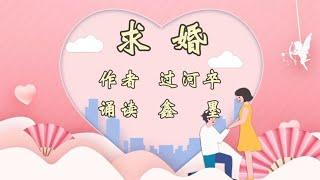 美文诵读——经典微小说《求婚》