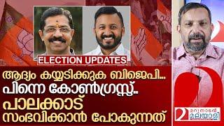 ആദ്യം ബിജെപി.. പിന്നെ കോൺഗ്രസ്സ്.. പാലക്കാട് ഫലം നോക്കുമ്പോൾ I Palakkad by election result