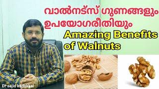 Amazing Benefits of Walnuts, വാൽനട്സ് ഉപയോഗവും,ഗുണങ്ങളും അറിയുക. How to Improve Brain Development's