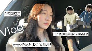 저 퇴사했어요..! 그간 있었던 일, 퇴사 이유까지 담은 육아Vlog