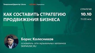 Как составить стратегию продвижения бизнеса. Борис Колесников, SKIFMUSIC