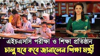 HSC 2024 | এইচএসসি পরীক্ষা ও শিক্ষা প্রতিষ্ঠান চালু হবে কবে জানালেন শিক্ষা মন্ত্রী