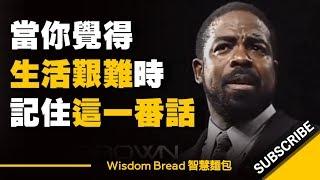 當你覺得生活艱難時 ► 一定要記住這番話！ - Les Brown （中英字幕）