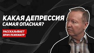 Виды и причины депрессии. Симптомы депрессии. Психиатр Игорь Степанов.