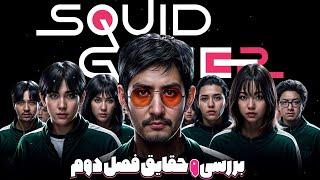 بررسی و موشکافی فصل دوم سریال اسکویید گیم / بازی مرکب / Squid Game 