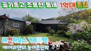 에어비앤비.농어촌민박,세컨하우스 전원주택 (NO.424)#밀양시골귀농귀촌#밀양전원주택#밀양촌집매매#밀양세컨하우스#밀양한빛부동산#무안면부동산#밀양토지#밀양땅@onelight0077