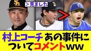 【村上コーチ「 東より宮城の方が断然いい」についてコメントｗ【ソフトバンク】