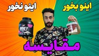 مقایسه پروتئین وی و پودر سفیده تخم مرغ  |  بهترین مکمل برای عضله سازی