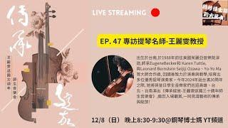 EP. 47 專訪提琴名師王麗雯教授