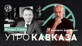 МИХАИЛ САВВА: Связь между террором России в Украине и на Кавказе — УТРО КАВКАЗА