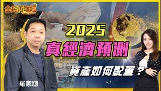 【全民再取經】資產如何配置？2025 真經濟預測｜嘉賓: 羅家聰 KC博士｜27/12/2024