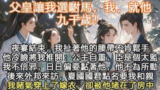 完結真香真太監文：父皇讓我選駙馬，我，就他九千歲！夜宴結束，我扯著他的腰帶不肯鬆手他冷臉將我推開：公主自重，臣是個太監我不信邪，日日偏要黏著他，他不為所動後來外邦來訪，夏國國君點名要我和親我賭氣穿上了