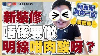 醒你一招！新裝修靚靚藏線 | 深德設計工程公司 | ST Interior Design And Contracting Co. | ST梁師傅