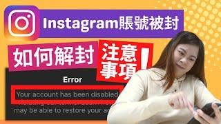 Instagram 賬號被封怎麽辦？要多久才可以解封？