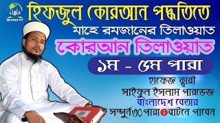 Hifzul Quran Tilawat Para 1-5 || হিফজুল কোরআন তিলাওয়াত ১-৫ম পারা || Quri Saiful Islam Parvez