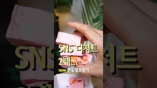 GS25 신상 ‘쫀득 멜로 딸기’… SNS에서 핫하다는데 실화?