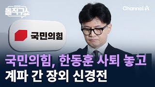 국민의힘, 한동훈 사퇴 놓고 계파 간 장외 신경전 / 채널A / 김진의 돌직구쇼