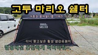 고투마리오쉘터/ 섬강유원지/ 우중캠핑