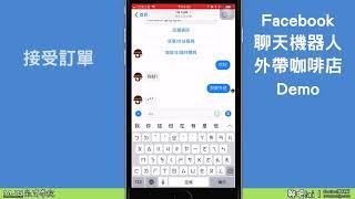 Facebook 聊天機器人(Chatbot) 課程 | Chatfuel平台