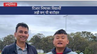 टिआर भिषाका विद्यार्थीलाई सा स्ती, यस्ता छन् अबका बाटोहरु Nepali Student in Australia