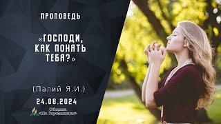 Господи, как понять Тебя? |  Христианские проповеди АСД | Палий Ярослав Иванович