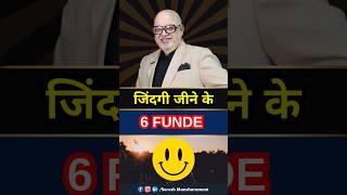 जिंदगी जीने के 6 Formulas  #life #money #success | Suresh Mansharamani