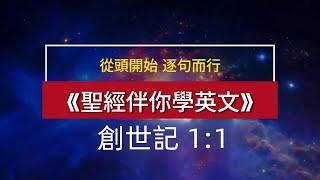 聖經伴你學英文——從頭開始，逐句而行《創世記1:1》 Learn English Through the Bible, the Book of Genesis 1:1