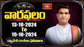 వారఫలం - Weekly Horoscope By Dr Sankaramanchi Ramakrishna Sastry | 13th Oct 2024 - 19th Oct 2024