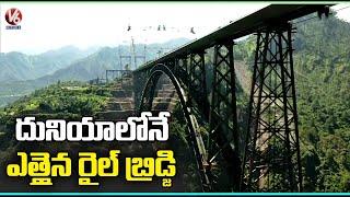 World's Highest Chenab Railway Bridge In Jammu and Kashmir | V6 News