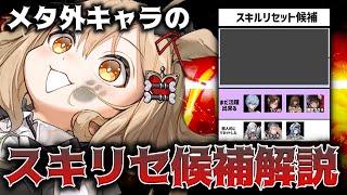 【メガニケ】”損注意”超個人的メタ外キャラのスキルリセット候補解説【勝利の女神：NIKKE】