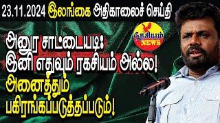 அனுர சாட்டையடி: இனி எதுவும் ரகசியம் அல்ல! அனைத்தும் பகிரங்கப்படுத்தப்படும்!  | THESIYAM News