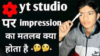 yt studio par impression ka matlab kya hota hai//impression kya hote hain//#trending #technicalj_d