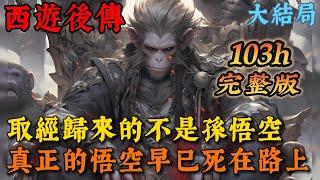 【大結局完整版】《西遊後傳，大聖齊天》1-508章節：原來，西天取經的並不是真正的孫悟空，真正的悟空早就被更聽話的六耳獼猴暗中取代了……#小說 #推文 #ai漫畫 #漫畫解說 #二次元 #西遊