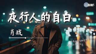 Xiao Zhan 肖战 - 夜行人的自白「为夜色陪衬找同行的人」【AI高质音乐 / 拼音歌词 Pinyin/Eng Lyrics】#肖战 #xiaozhan #seanxiao