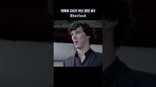 Surprisingly, the scene is not CG #2 - sherlock