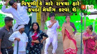 Vijuli Ke Mare Rajya Hare  Kapada Maching Karva She |Gujarati Comedy |One Media 2024 | Vijudi Comedy