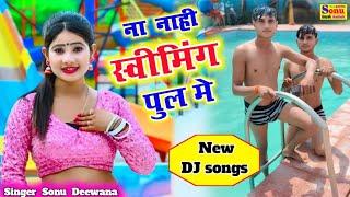 ना नाही स्विमिंग पुल मे ! Na Nahi Swimming Pool Me !New DJ Rasiya ! रसिया 2024 #video Sonu Deewana