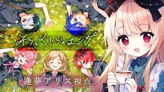 【マーダーミステリー】そらとくじらのエンゲ【  逢夢アリス視点  】※ネタバレ注意