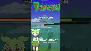 【Terraria】めっっっちゃ鬼畜な特殊シード値‼【ずんだもん】 #terraria #テラリア #ずんだもん #shorts