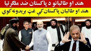 تازه خبر: هند او تا-لبانو پاکستان ته لا-س یو کړ، India and Afghanistan begin partnership