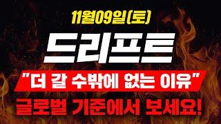 [긴급속보] 11월09일(토)드리프트"더 갈 수밖에 없는 이유"글로벌 기준에서 보세요!#드리프트 #드리프트코인 #드리프트상장 #드리프트호재 #업비트 #상장 #신규