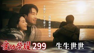 愛的榮耀 EP299 生生世世｜Glory of Love