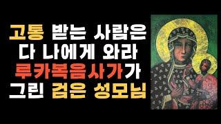 루카복음사가가 그린 검은 성모님의 유래 '고통받는 사람은 다 나에게 오너라'