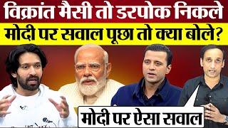 Vikrant Massey PM Modi पर सवाल से इतना डरे Manak Gupta के सामने हवा निकल गई! Praveen Gautam Analysis