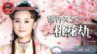 《镖行天下之桃花劫》Do the World Darts【电视电影 Movie Series】