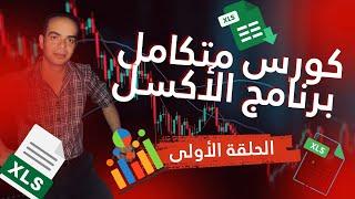 مقدمة كورس اكسل- شرح وتعليم الاكسل  عملي من البداية حتي الإحتراف