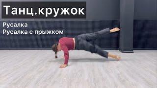 Танц.кружок. Урок 34. Русалка. Русалка с прыжком. Техника contemporary dance, вариации, комбинации